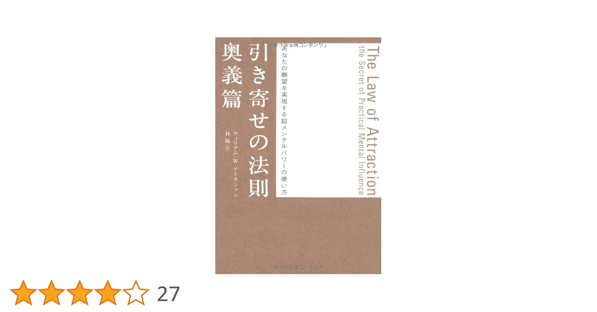 引き寄せの奥義 キバリオン ウィリアム・W・アトキンソン著 引き寄せの奥義キバリオン: 人生を支配する七つのマスターキー
