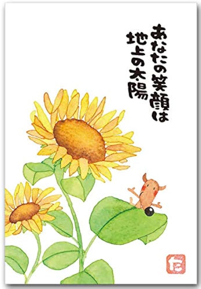 Amazon | まえだたかゆきポストカード「ひまわり」メッセージはがき