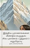 மறு அவதாரம்: சிவ புராணம் (இந்திய புராணங்கள் மீண்டும் சொல்லப்பட்டது: சிவ புராணம் Book 3) (Tamil Edition)