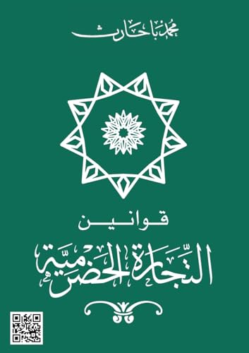 قوانين التجارة الحضرمية (Arabic Edition)
