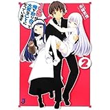 ＪＳが俺を取り合って大変なことになっています(２) 一迅社文庫／糸緒思惟【著】