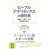 ピープルアナリティクスの教科書