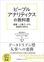 ピープルアナリティクスの教科書
