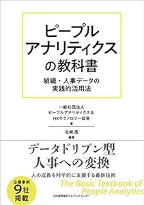 ピープルアナリティクスの教科書