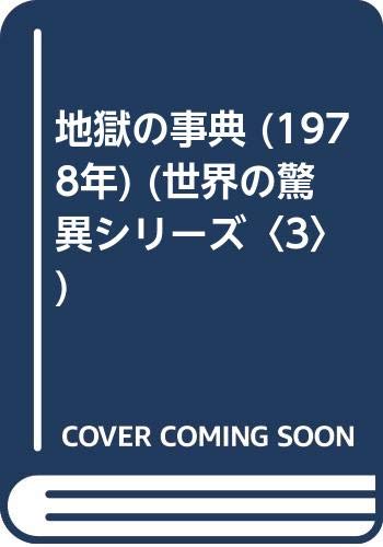 地獄の事典 (1978年) (世界の驚異シリーズ〈3〉)