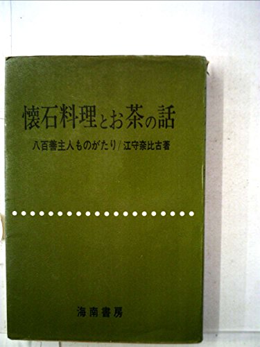 懐石料理とお茶の話―八百善主人ものがたり (1964年)
