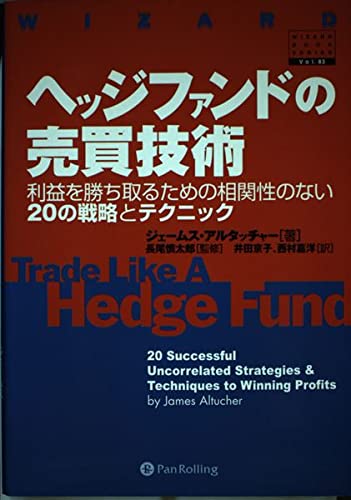 ヘッジファンドの売買技術-利益を勝ち取るための相関性のない20