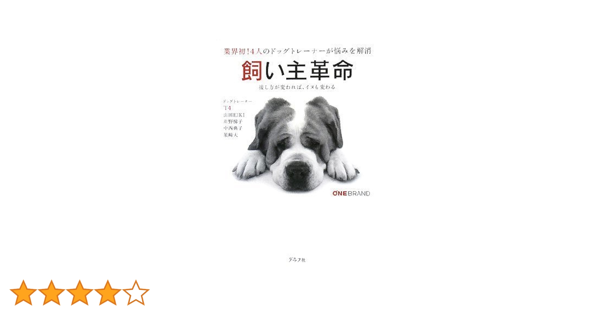 飼い主革命: 業界初!4人のドッグトレーナーが悩みを解消 接し方