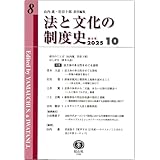 法と文化の制度史【第8号】