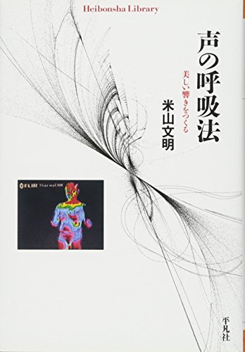 声の呼吸法-美しい響きをつくる (平凡社ライブラリー) 声の呼吸法-美しい響きをつくる (平凡社ライブラリー)