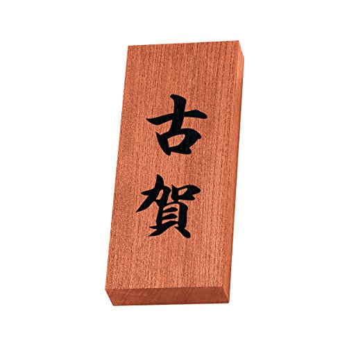 丸三タカギ 彫り込み済表札 【 古賀 】 完成品 天然銘木 KH-8-4-古賀