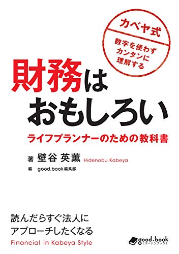財務はおもしろい　ライフプランナーのための教科書 (数字を使わずカンタンに理解するカベヤ式（NextPublishing）)