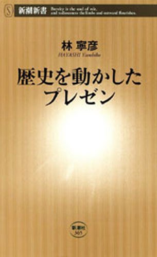 楽天 無料電子書籍 歴史を動かしたプレゼン(新潮新書) バイ