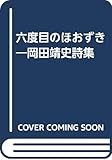 六度目のほおずき―岡田靖史詩集