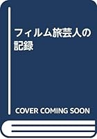 Record of the film traveling entertainer (Shueisha Bunko) (1995) ISBN: 4087483541 [Japanese Import] 4838704380 Book Cover