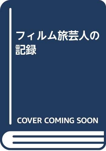 フィルム旅芸人の記録