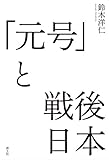 「元号」と戦後日本