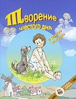 Creation of the sixth day and other stories / Tvorenie shestogo dnya i drugie istorii 5901975545 Book Cover