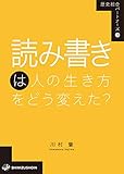 読み書きは人の生き方をどう変えた? (歴史総合パートナーズ 3)