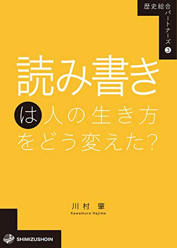 歴史総合パートナーズ 3 読み書きは人の生き方をどう変えた？