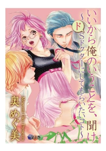 いいから俺のいうことを、聞け~ドSドクターにしてもらいたいコト~