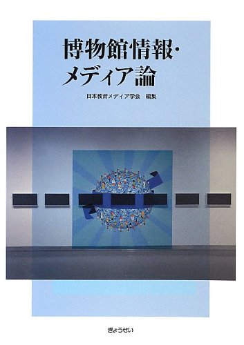博物館情報・メディア論 博物館情報・メディア論