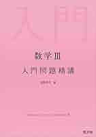 数学ⅠA ⅡB Ⅲ基礎問題精講 数学ⅡB Ⅲ 入門問題精講 はっと