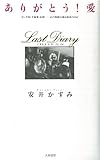 ありがとう!愛―ガン告知・夫婦愛・信仰 心の軌跡を綴る最後の日記