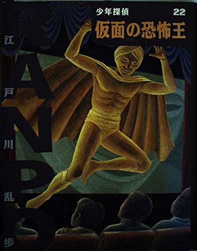 仮面の恐怖王 (少年探偵・江戸川乱歩 22)