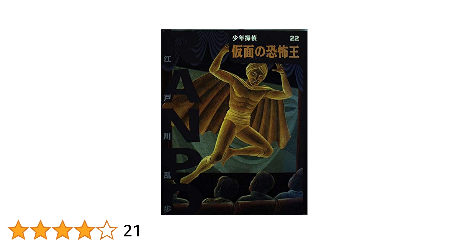 DVD恐怖劇場アンバランス Vol.1•Vol.2 仮面の恐怖王 (少年探偵・江戸川乱歩 22) | 江戸川 乱歩, 藤田