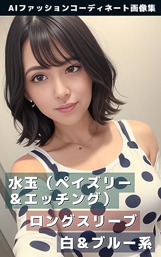 水玉(ペイズリー&エッチング):ロングスリーブ:白&ブルー系:AIファッションコーディネート画像集: 商用利用可です。 出版やセミナーや営業販促や店頭POP用の素材として無許可でご利用いただけます。 彼女がデートに着てきてくれたらキュンとする洋服 シリーズ