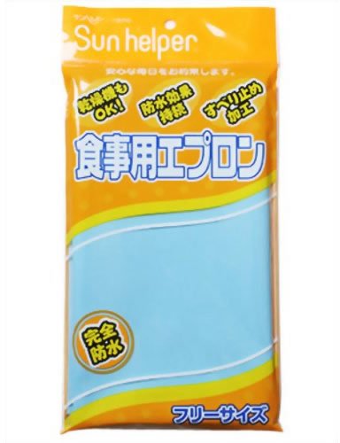 サンヘルパー 400-F 食事用エプロン ブルー