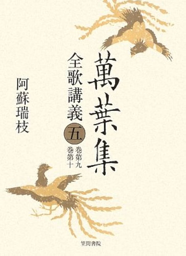 萬葉集全歌講義〈5〉巻第九・巻第十 Amazon.co.jp: 萬葉集全歌講義 (第5巻(巻第9・巻第10)) : 阿蘇