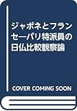 ジャポネとフランセ―パリ特派員の日仏比較観察論