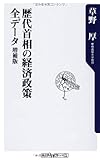 歴代首相の経済政策 全データ 増補版