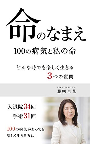 命のなまえ 100の病気と私の命 どんな時でも楽しく生きる３つの質問 藤咲 里花 女性と仕事 Kindleストア Amazon