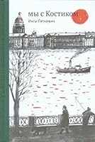 My s Kostikom 5917591997 Book Cover