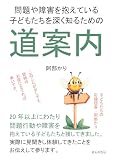 問題や障害を抱えている子どもたちを深く知るための道案内30分で読めるシリーズ