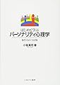 はじめて学ぶパーソナリティ心理学:個性をめぐる冒険