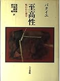 至高性 呪われた部分・第三部