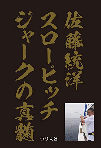 PDFダウンロード 佐藤統洋 スローピッチジャークの真髄 バイ