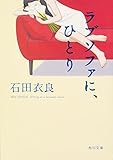 ラブソファに、ひとり (角川文庫)