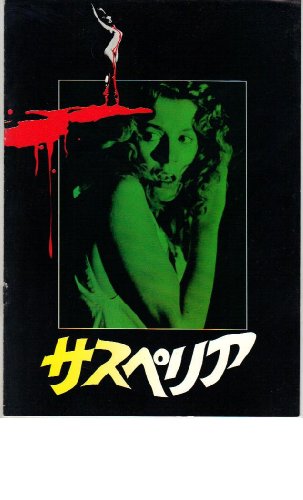 映画パンフレット　「サスペリア」　出演 ジェシカ・ハーパー/ステファニア・カッシーニ/アリダ・バリ/ジョーン・ベネット/ウド・キール/ミゲール・ボゼ/フラビオ・ブッチ