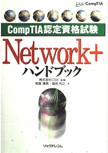 Network+ハンドブック (CompTIA認定資格試験) | 有賀 靖晃, 福地 利之 |本 | 通販 | Amazon