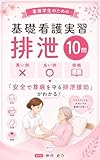 看護学生のための基礎看護実習 排泄10問: 悪い例・良い例・根拠で「安全で尊厳を守る排泄援助」がわかる (ナースの思考工房)