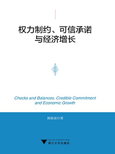 权力制约、可信承诺与经济增长 (Chinese Edition)