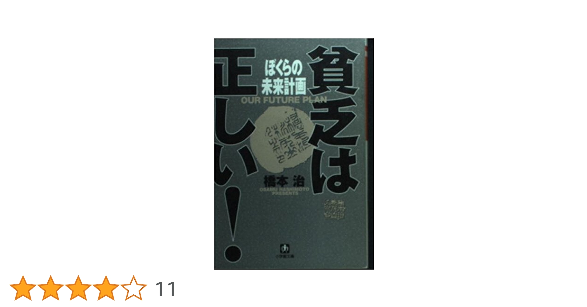 ぼくらの未来計画 (小学館文庫 R は- 2-5 貧乏は正しい) | 橋本