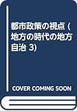都市政策の視点 (地方の時代の地方自治 3)
