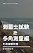 測量士試験テキスト2 多角測量編: 文系・一発合格者輩出講座 測量士試験午前試験対策テキスト