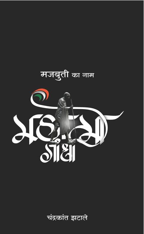 Majbuti ka naa Mahatma Gandhi [perfect] Chandrakant zatale [Jan 30, 2022]…